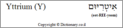 'Yttrium (Y)' in Hebrew